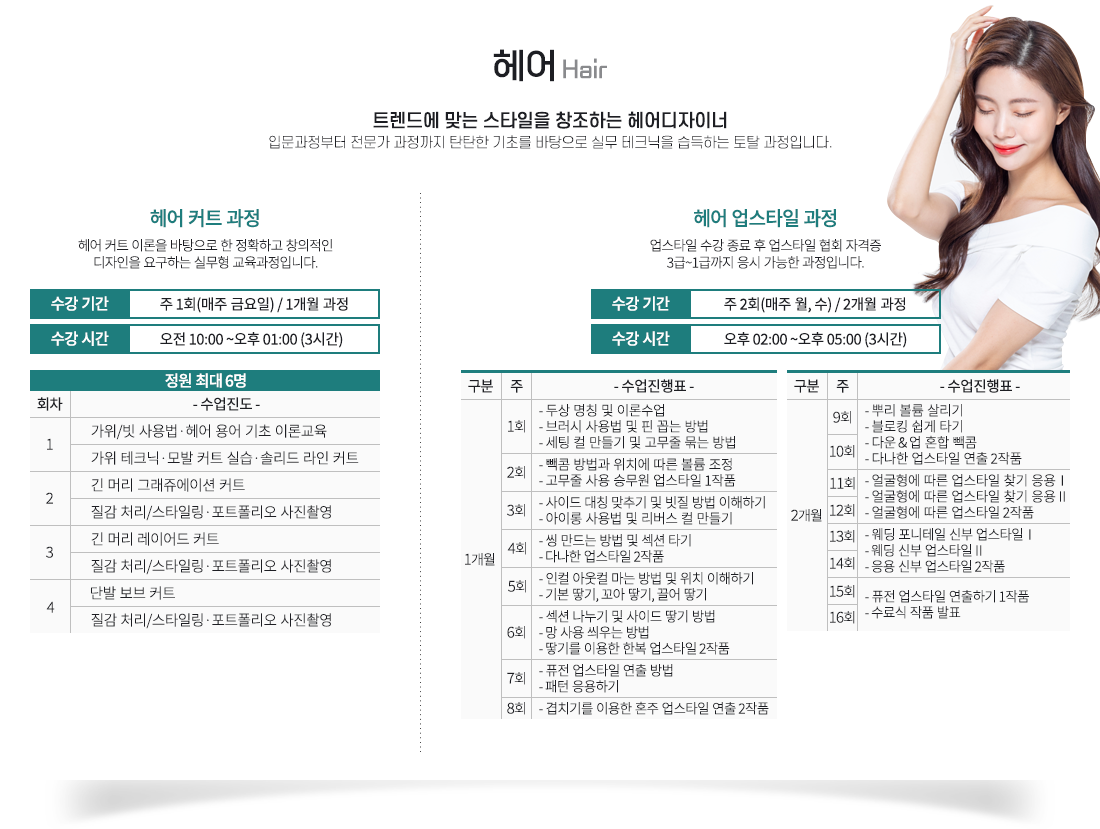 Çì¾î, Æ®·»µå¿¡ ¸Â´Â ½ºÅ¸ÀÏÀ» âÁ¶ÇÏ´Â Çì¾îµðÀÚÀ̳Ê, ÀÔ¹®°úÁ¤ºÎÅÍ Àü¹®°¡ °úÁ¤±îÁö źźÇÑ ±âÃʸ¦ ¹ÙÅÁÀ¸·Î ½Ç¹« Å×Å©´ÐÀ» ½ÀµæÇÏ´Â ÅäÅ» °úÁ¤ÀÔ´Ï´Ù.