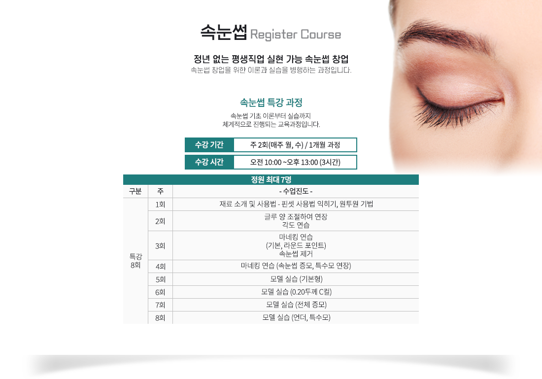 ¼Ó´«½ç, Á¤³â ¾ø´Â Æò»ýÁ÷¾÷ ½ÇÇö °¡´É ¼Ó´«½ç â¾÷, ¼Ó´«½ç â¾÷À» À§ÇÑ À̷аú ½Ç½ÀÀ» º´ÇàÇÏ´Â °úÁ¤ÀÔ´Ï´Ù.