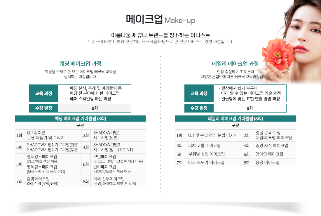 ¸ÞÀÌÅ©¾÷, ¾Æ¸§´Ù¿ò°ú ºäƼ Æ®·»µå¸¦ âÁ¶ÇÏ´Â ¾ÆÆ¼½ºÆ®, Æ®·»µå¿¡ µû¸¥ À̷аú Àü¹®ÀûÀÎ Å×Å©´ÐÀ» ¹ÙÅÁÀ¸·Î ÇÑ Àü¹® ¾ÆÆ¼½ºÆ® ¾ç¼º °úÁ¤ÀÔ´Ï´Ù.