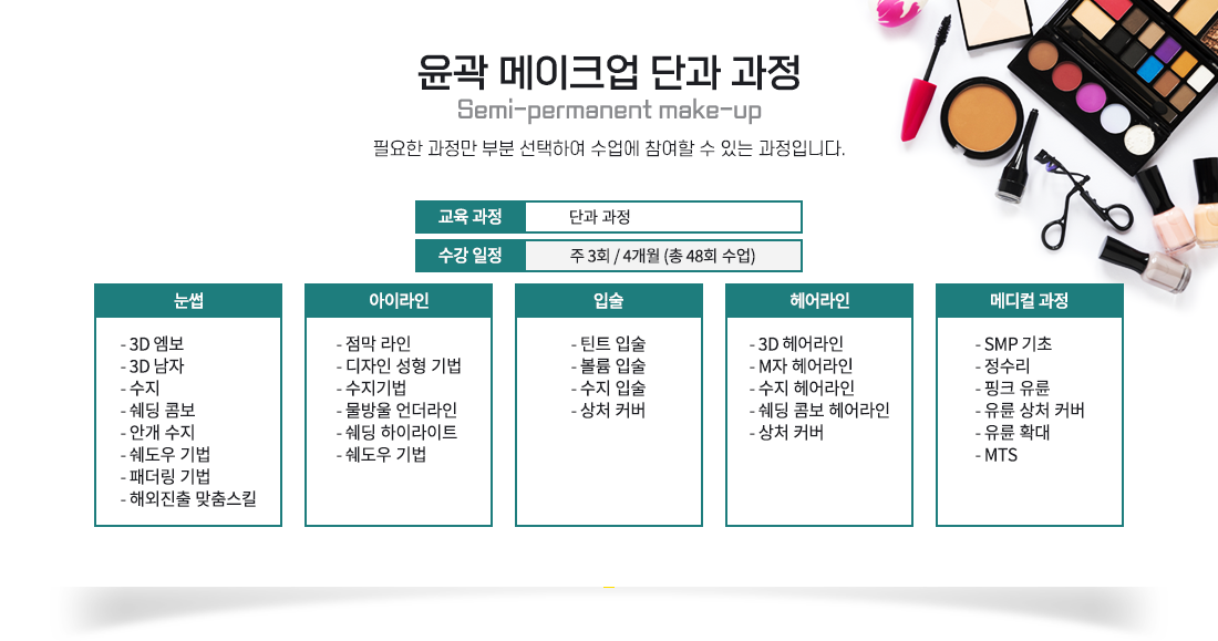 À±°û ¸ÞÀÌÅ©¾÷ ´Ü°ú °úÁ¤, ÇÊ¿äÇÑ °úÁ¤¸¸ ºÎºÐ ¼±ÅÃÇÏ¿© ¼ö¾÷¿¡ Âü¿©ÇÒ ¼ö ÀÖ´Â °úÁ¤ÀÔ´Ï´Ù.