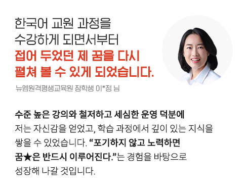 Çѱ¹¾î ±³¿ø °úÁ¤À» ¼ö°ÇÏ°Ô µÇ¸é¼ºÎÅÍ Á¢¾î µÎ¾ú´ø Á¦ ²ÞÀ» ´Ù½Ã ÆîÃÄ º¼ ¼ö ÀÖ°Ô µÇ¾ú½À´Ï´Ù. (´º¿¥¿ø°ÝÆò»ý±³À°¿ø ÀåÇлý ÀÌ*Á¤ ´Ô)