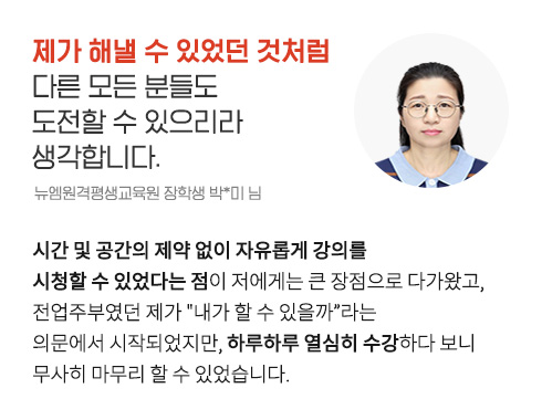 Á¦°¡ ÇØ³¾ ¼ö ÀÖ¾ú´ø °Íó·³ ´Ù¸¥ ¸ðµç ºÐµéµµ µµÀüÇÒ ¼ö ÀÖÀ¸¸®¶ó »ý°¢ÇÕ´Ï´Ù. (´º¿¥¿ø°ÝÆò»ý±³À°¿ø ÀåÇлý ¹Ú*¹Ì ´Ô)