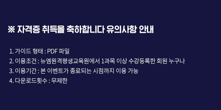 �ڰ��� ����� �����մϴ� ���ǻ��� �ȳ�, 1.���̵�����: PDF���� 2.�̿�����: �������� 1���� �̻� ��������� ȸ�� ������ 3.�̿�Ⱓ: �� �̺�Ʈ�� ����Ǵ� �������� �̿� ���� 4. �ٿ�ε�Ƚ��: ������