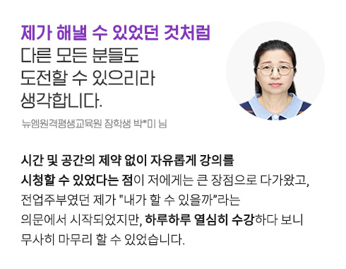 Á¦°¡ ÇØ³¾ ¼ö ÀÖ¾ú´ø °Íó·³ ´Ù¸¥ ¸ðµç ºÐµéµµ µµÀüÇÒ ¼ö ÀÖÀ¸¸®¶ó »ý°¢ÇÕ´Ï´Ù. (´º¿¥¿ø°ÝÆò»ý±³À°¿ø ÀåÇлý ¹Ú*¹Ì ´Ô)