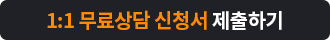 1:1 ������ ��û�� �����ϱ�