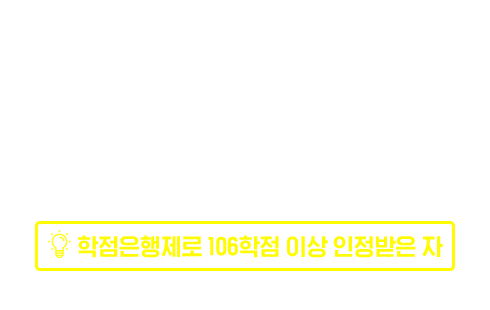 ��� �����ڰ�, 4���� �����а� ���������� / �ǹ���� 4�� �̻� / ������ �̻�+�ǹ���� 1�� �̻� / ������������ 106���� �̻� �������� ��