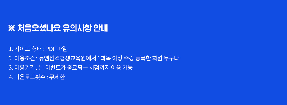 ó�����̳��� ���ǻ��� �ȳ� 1. ���̵�����: PDF���� 2. �̿�����: �������� 1���� �̻� ��������� ȸ�� ������ 3. �̿�Ⱓ: �� �̺�Ʈ�� ����Ǵ� �������� �̿� ���� 4. �ٿ�ε� Ƚ��: ������