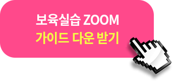 �����ǽ� ZOOM ���̵�ϴٿ�ޱ�