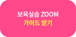 �����ǽ� ZOOM ���̵� �ٿ�ޱ�