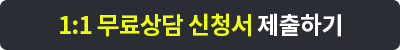 1:1 ������ ��û�� �����ϱ�