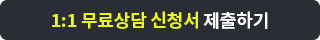 1:1 ������ ��û�� �����ϱ�