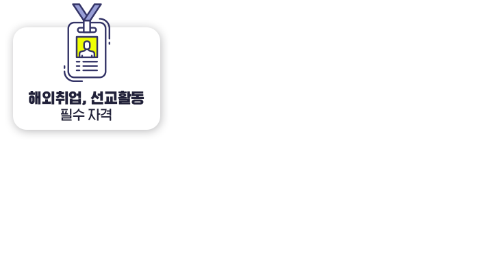 �ؿ����, ����Ȱ�� �ʼ� �ڰ�