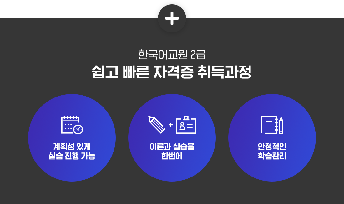 Çѱ¹¾î±³¿ø2±Þ °úÁ¤, ½±°í ºü¸¥ ÀÚ°ÝÁõ Ãëµæ°úÁ¤, °èȹ¼º ÀÖ°Ô ½Ç½À ÁøÇà °¡´É, À̷аú ½Ç½ÀÀ» Çѹø¿¡, ¾ÈÁ¤ÀûÀÎ ÇнÀ°ü¸®