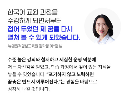 Çѱ¹¾î ±³¿ø °úÁ¤À» ¼ö°ÇÏ°Ô µÇ¸é¼ºÎÅÍ Á¢¾î µÎ¾ú´ø Á¦ ²ÞÀ» ´Ù½Ã ÆîÃÄ º¼ ¼ö ÀÖ°Ô µÇ¾ú½À´Ï´Ù. (´º¿¥¿ø°ÝÆò»ý±³À°¿ø ÀåÇлý ÀÌ*Á¤ ´Ô)