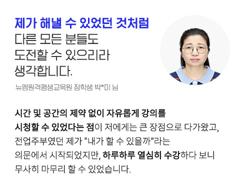 Á¦°¡ ÇØ³¾ ¼ö ÀÖ¾ú´ø °Íó·³ ´Ù¸¥ ¸ðµç ºÐµéµµ µµÀüÇÒ ¼ö ÀÖÀ¸¸®¶ó »ý°¢ÇÕ´Ï´Ù. (´º¿¥¿ø°ÝÆò»ý±³À°¿ø ÀåÇлý ¹Ú*¹Ì ´Ô)